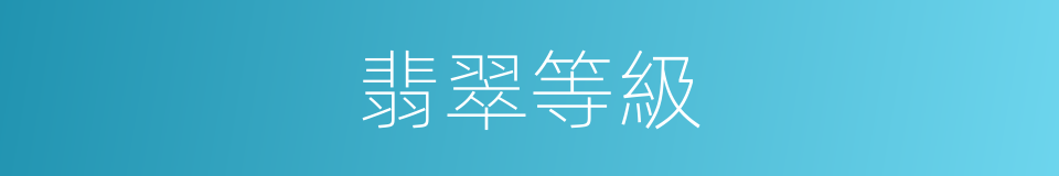 翡翠等級的同義詞