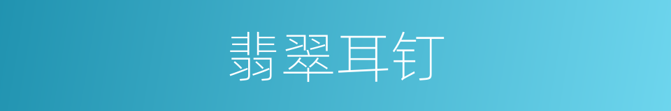 翡翠耳钉的同义词