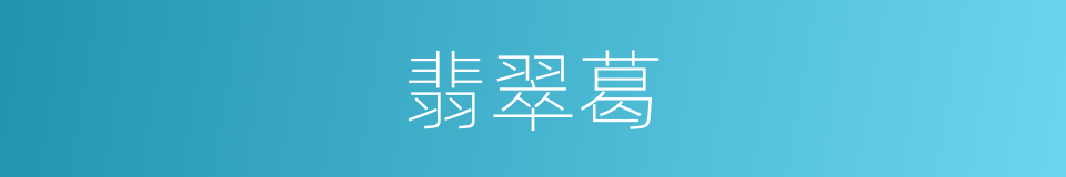 翡翠葛的同义词