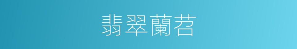 翡翠蘭苕的同義詞