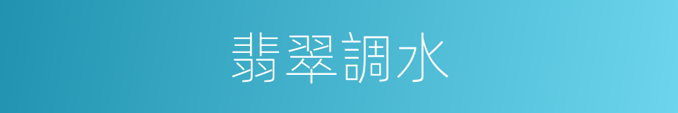 翡翠調水的意思