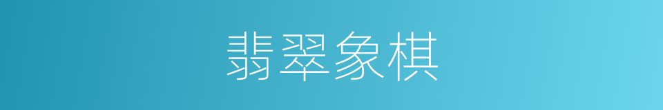 翡翠象棋的同义词