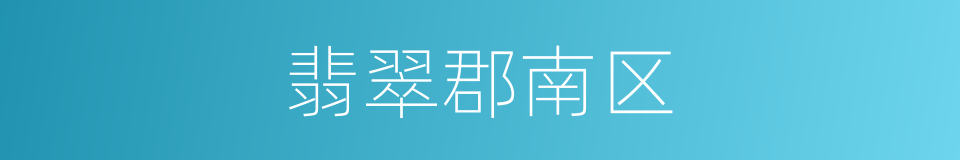 翡翠郡南区的同义词