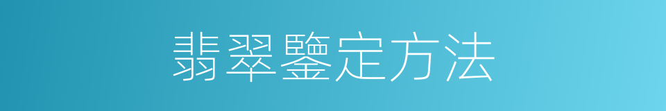 翡翠鑒定方法的同義詞