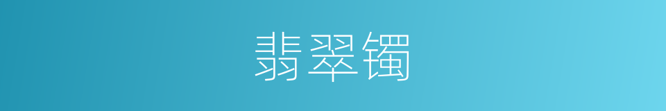 翡翠镯的同义词
