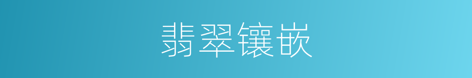 翡翠镶嵌的同义词