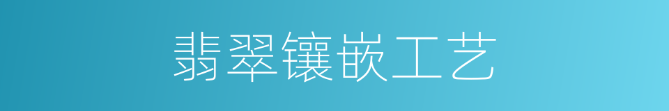翡翠镶嵌工艺的同义词