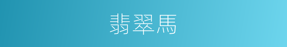 翡翠馬的同義詞