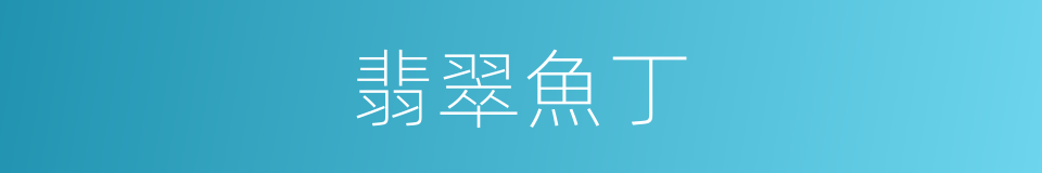 翡翠魚丁的同義詞