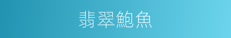 翡翠鮑魚的同義詞