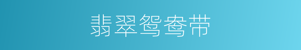 翡翠鸳鸯带的同义词