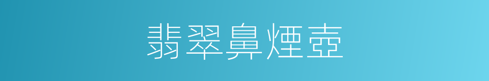 翡翠鼻煙壺的同義詞