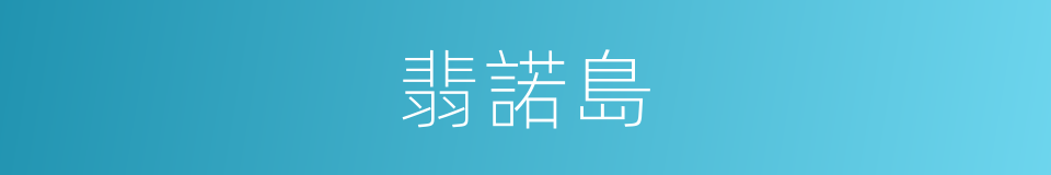 翡諾島的同義詞