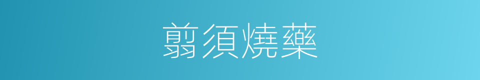 翦須燒藥的意思