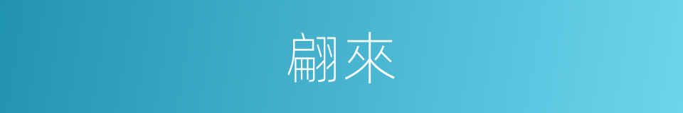 翩來的同義詞