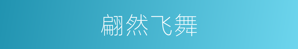 翩然飞舞的同义词