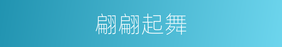 翩翩起舞的意思