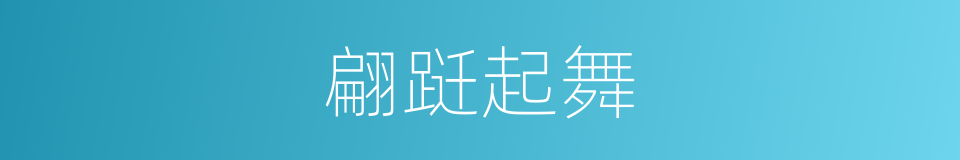 翩跹起舞的意思