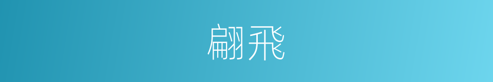 翩飛的意思