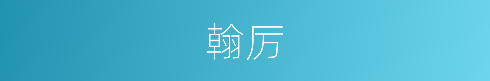 翰厉的意思