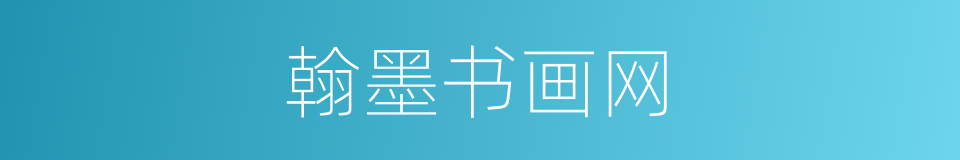 翰墨书画网的同义词