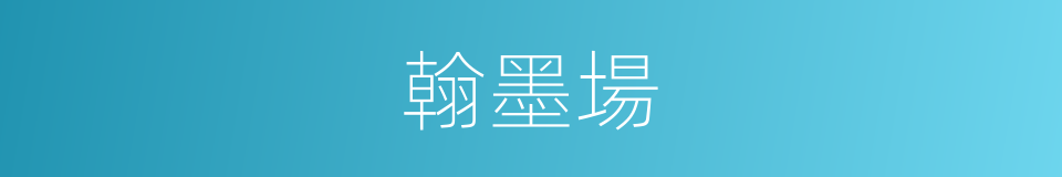 翰墨場的意思