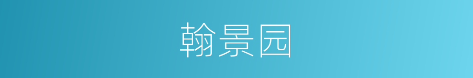 翰景园的同义词