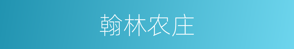 翰林农庄的意思