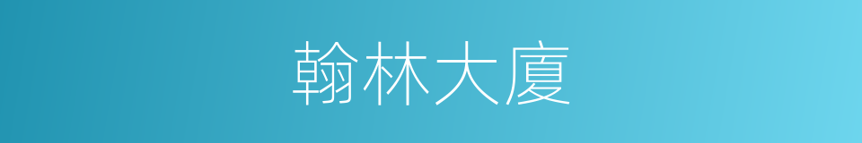 翰林大廈的同義詞