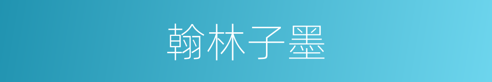 翰林子墨的意思