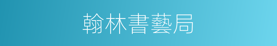 翰林書藝局的同義詞