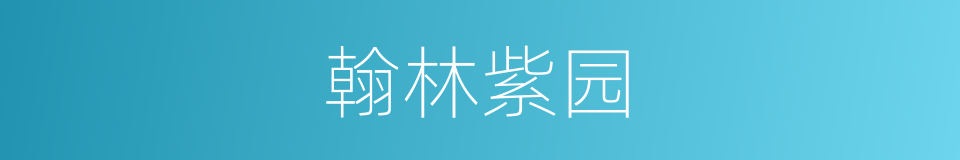 翰林紫园的同义词