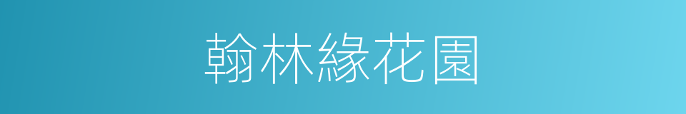 翰林緣花園的同義詞