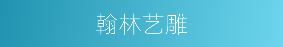 翰林艺雕的同义词