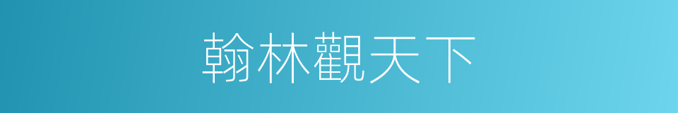 翰林觀天下的同義詞