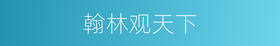 翰林观天下的同义词