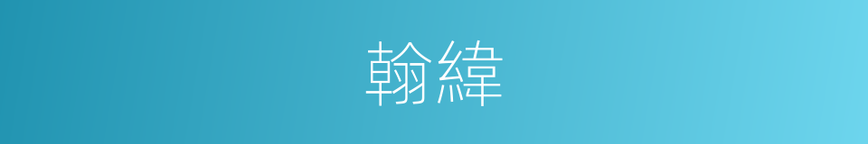 翰緯的同義詞