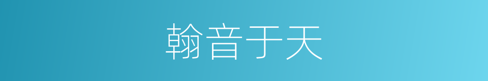 翰音于天的意思