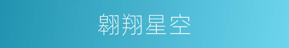 翱翔星空的同义词