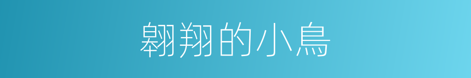 翱翔的小鳥的同義詞