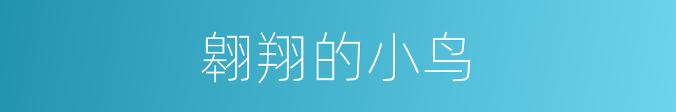 翱翔的小鸟的同义词