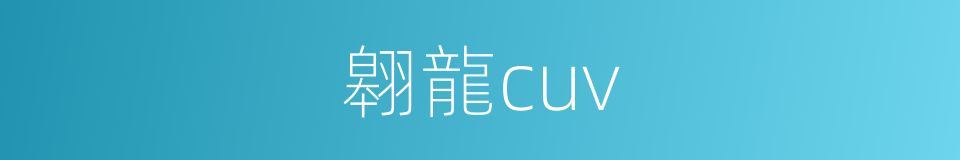 翱龍cuv的同義詞