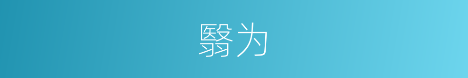 翳为的同义词