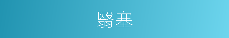 翳塞的意思