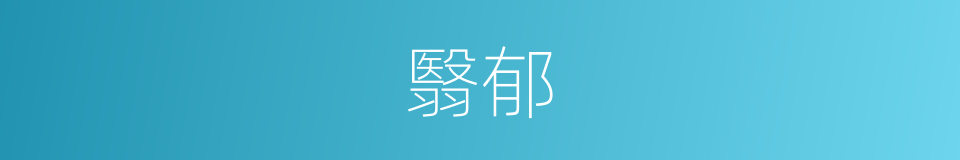 翳郁的意思