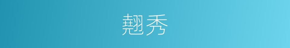 翹秀的意思