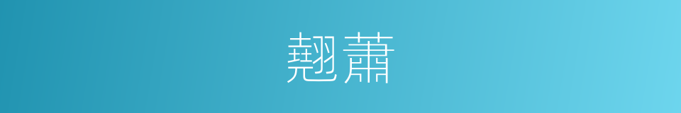 翹蕭的意思