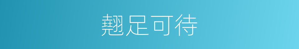翹足可待的意思