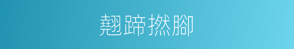 翹蹄撚腳的意思