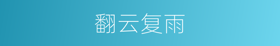 翻云复雨的同义词